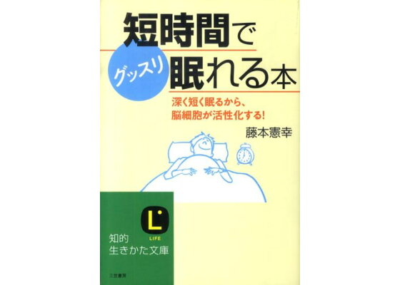 楽天ブックス 短時間で グッスリ眠れる 本 藤本憲幸 本 楽天ブックス 短時間で グッスリ眠れる 本 藤本憲幸 本